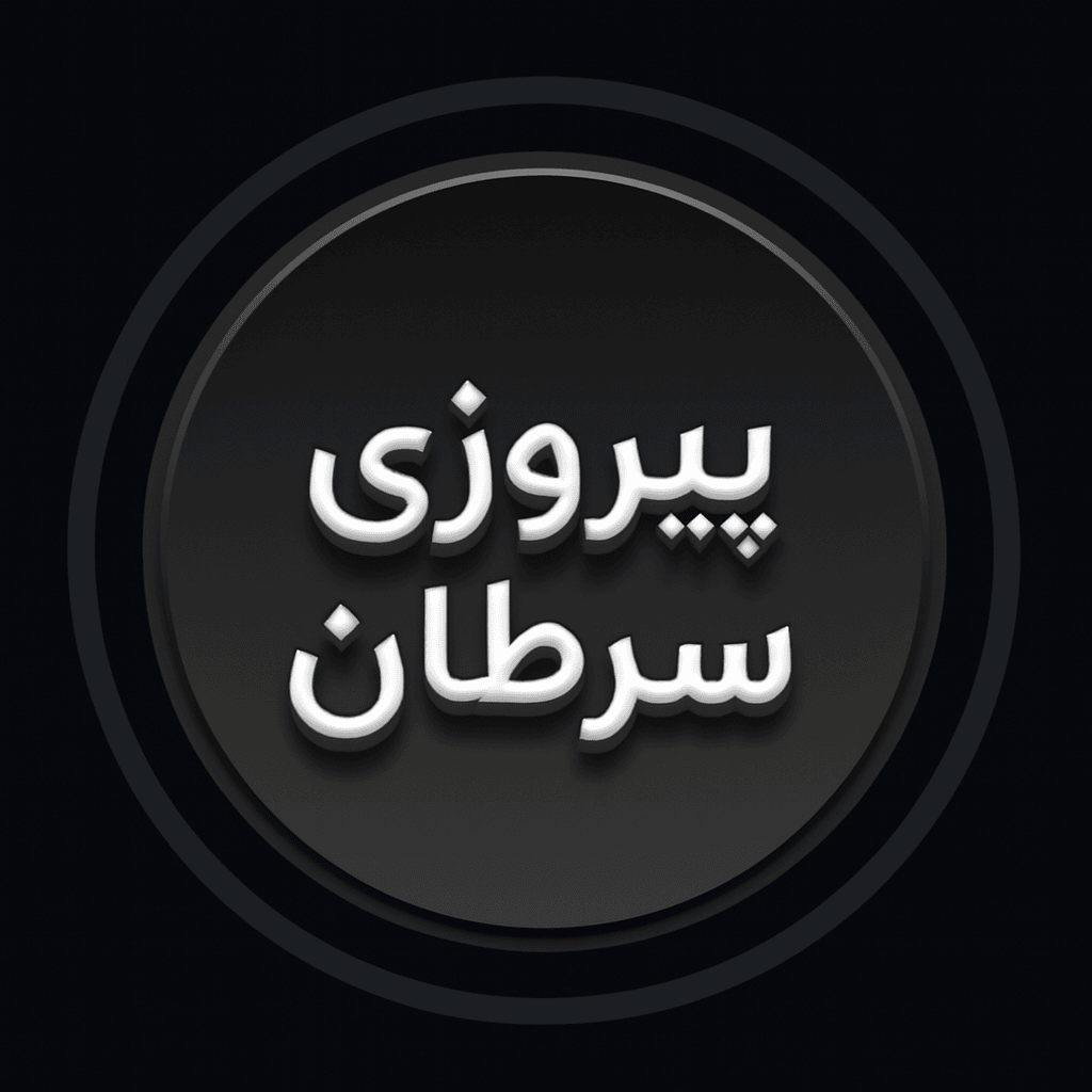 پیروزی بر سرطان