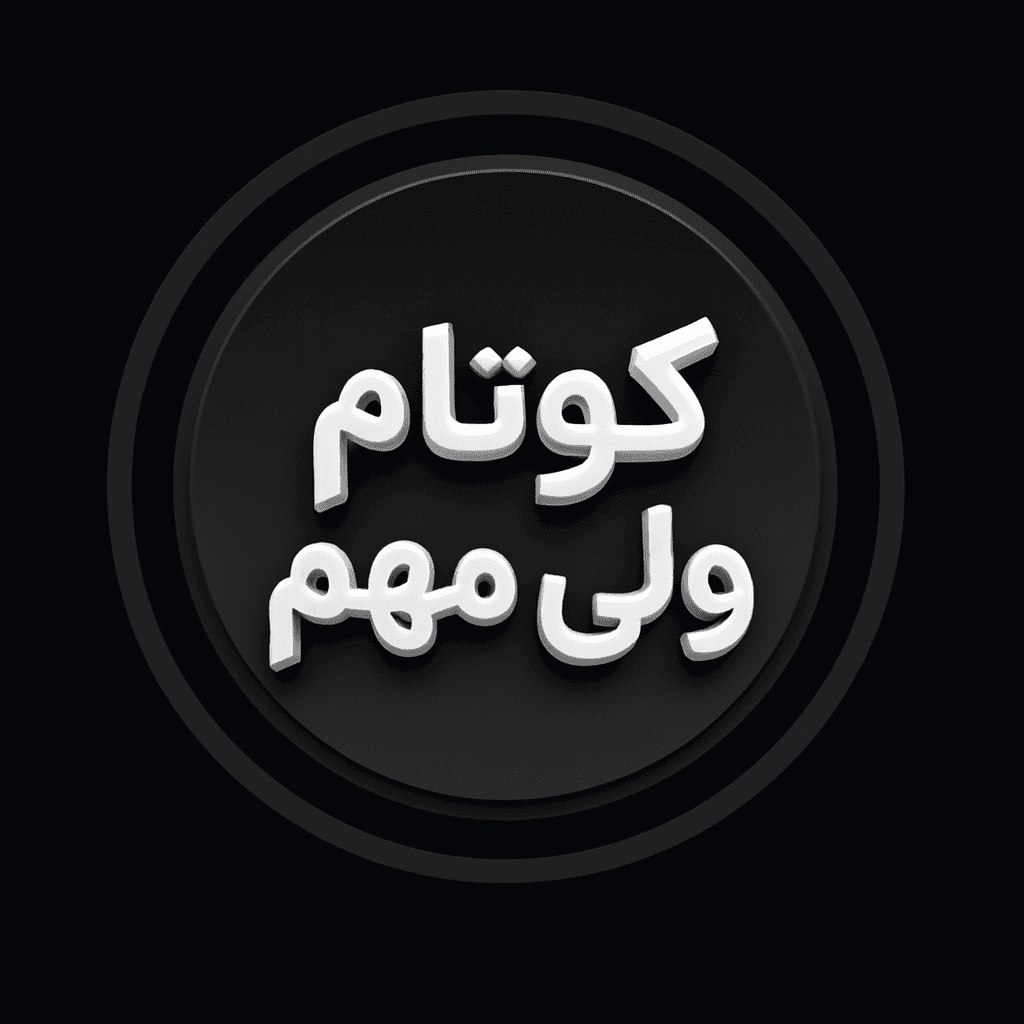 کوتاه ولی مهم