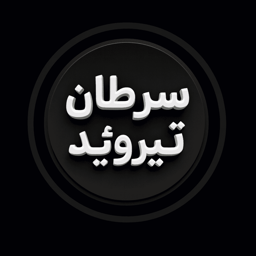 سرطان تیروئید