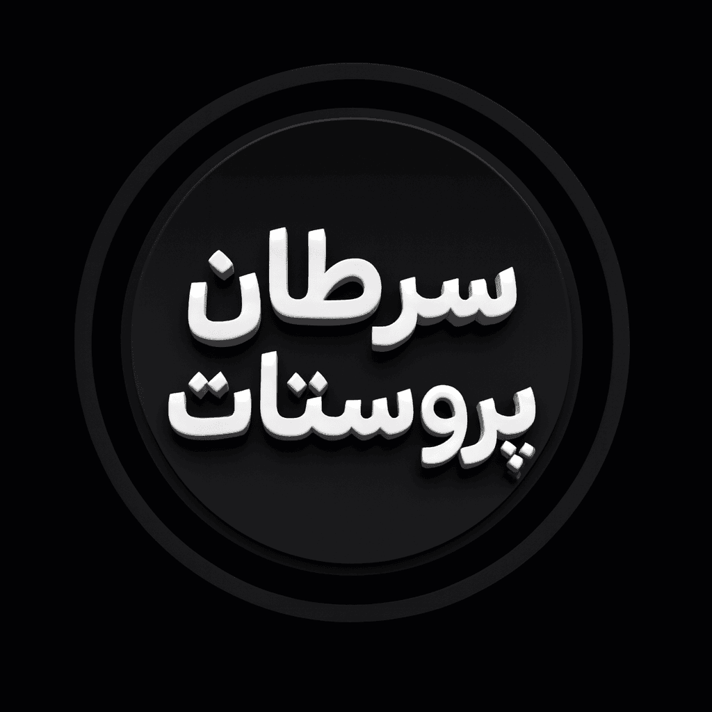 سرطان پروستات